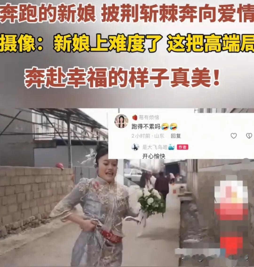 山东烟台蓬莱，这里流传着一种”跑婚”的习俗。新娘一下车就放弃了斯文，不顾体面，