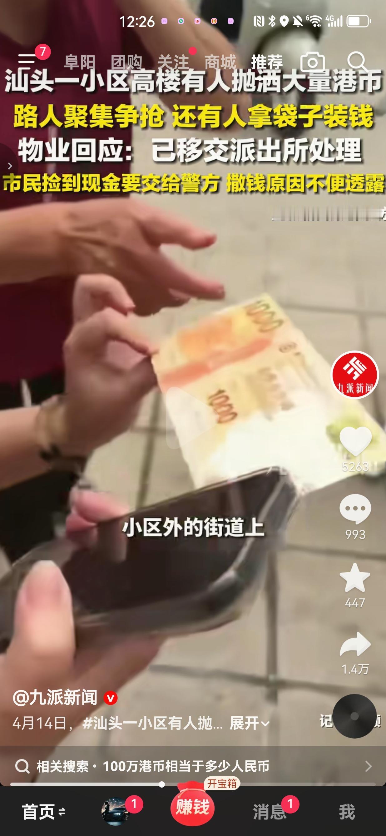 汕头一小区高楼有人抛洒大量港币，路人聚集争抢，物业称已移交派出所处理。事情