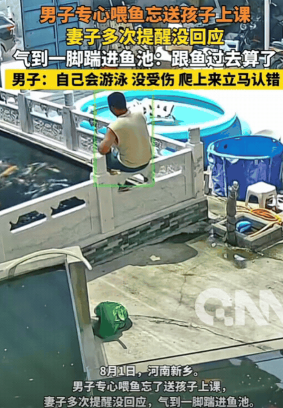 “笑不活了！”河南新乡，男子专心喂鱼忘了送孩子上课，妻子多次提醒没回应，气到一脚