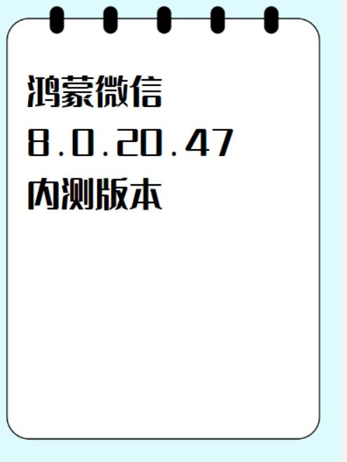华为专属微信8.0.20.47内测更新全盘点✨不少鸿蒙用户还不清楚本次改版
