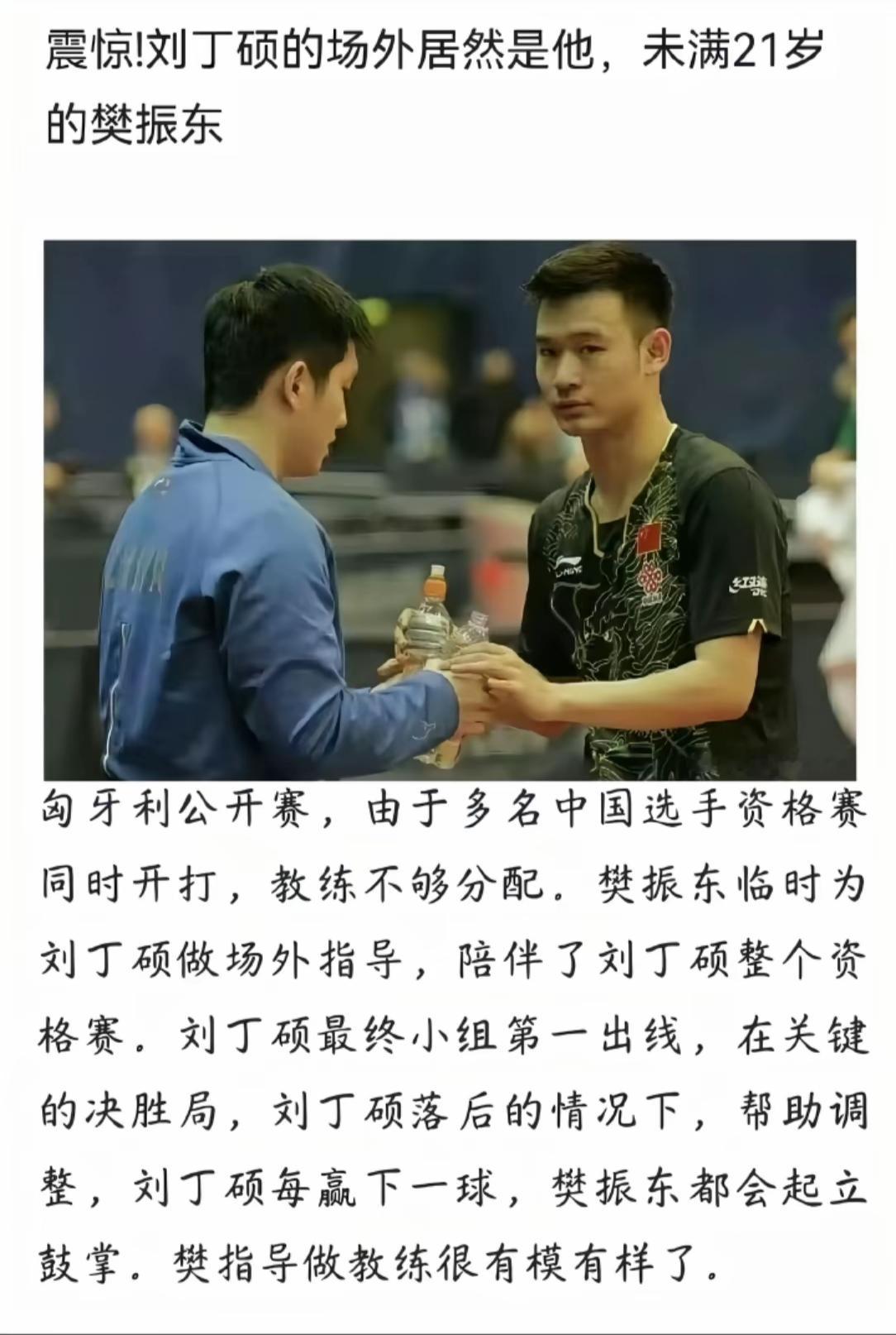 樊振东给刘丁硕做过场外指导这事，估计双方都不记得了，樊振东是积善行德的事做太多，
