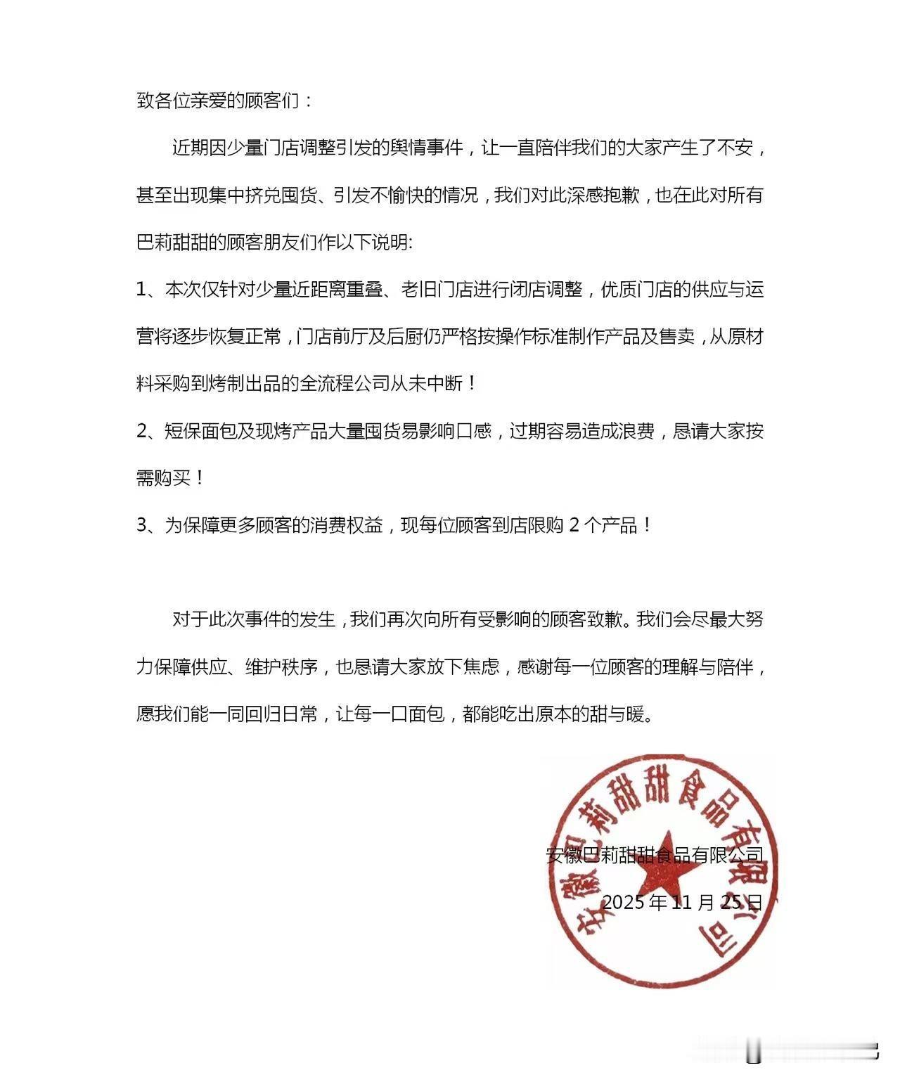 巴莉甜甜最新公告：为保障更多顾客的消费权益，现每位顾客到店限购2个产品!大家怎么
