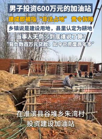 “到底谁说了算？”河南信阳，男子在一个乡镇，投资600万，建成了一个加油站，然而