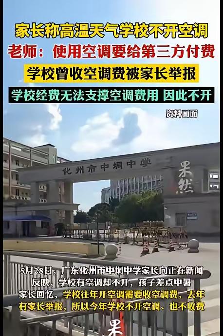 空调开还是不开！广东化州这所中学，为了空调的事，家长和学校来回掰扯博弈，现在“定