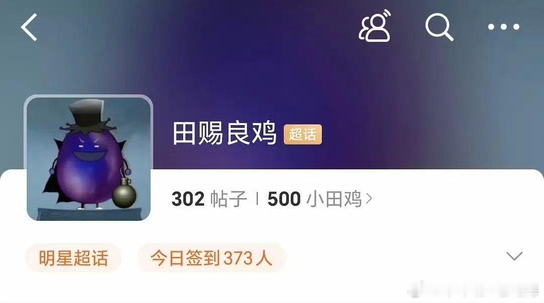 田赐良鸡CP超话正式成立​​​