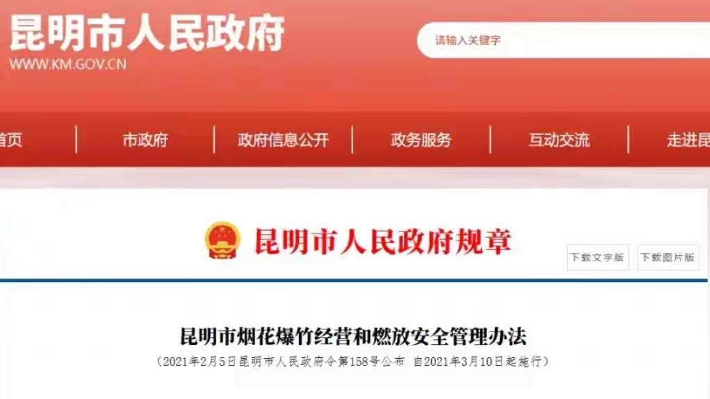 🔥紧急通知！昆明即日起全面禁止燃放、零售烟花爆竹。即日起，昆明主城区及8个区域