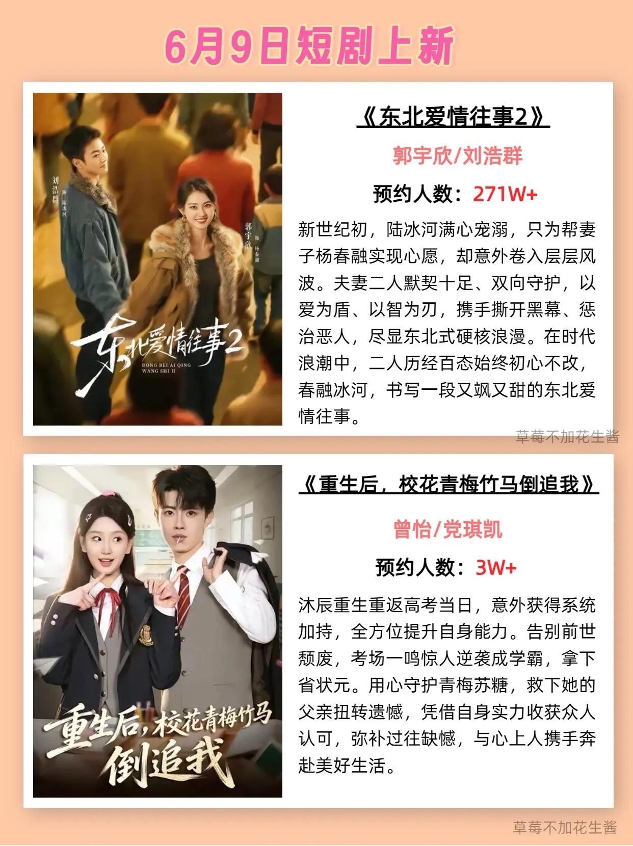 🔥📺6月9日上新短剧合集✨🔥1.《东北爱情往事2》🧣主演：郭宇欣