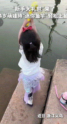 这就是天赋吗？浙江义乌，一位爸爸带着四岁的女儿去河边钓鱼。孩子手里拿的是一根玩具