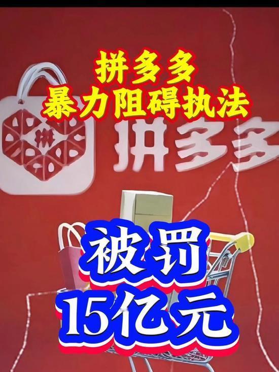 暴力抗法+纵容黑店，拼多多15亿重罚，巨头嚣张终翻车一块问题蛋糕引爆电商监