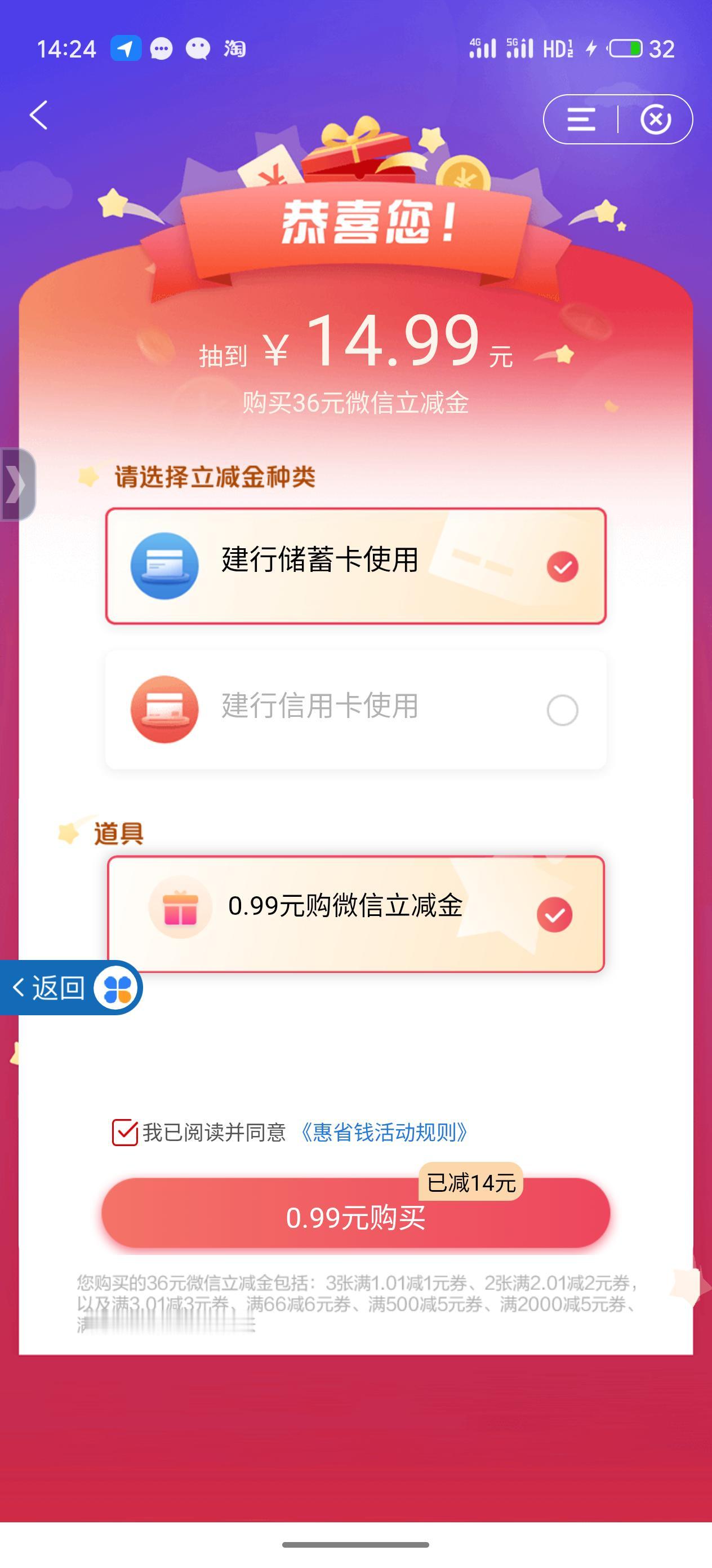 还是建行APP薅了一个0.99🉐14.99立减金看图一立刻支付，然后去看