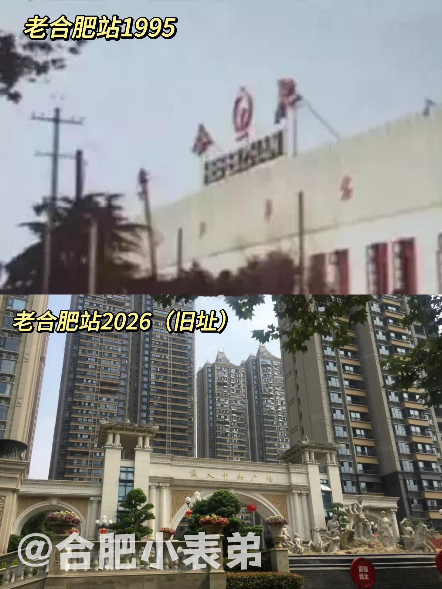 我们的合肥记忆No.291📍1995老合肥站，一代人的离别记忆大家还记得明