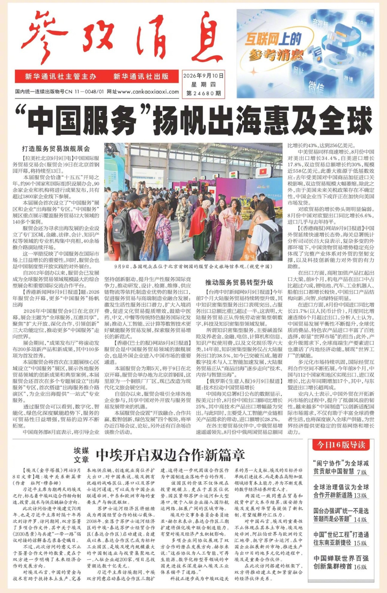 【#早安#】早上好！🌞今日报纸头版：①“中国服务”扬帆出海惠及