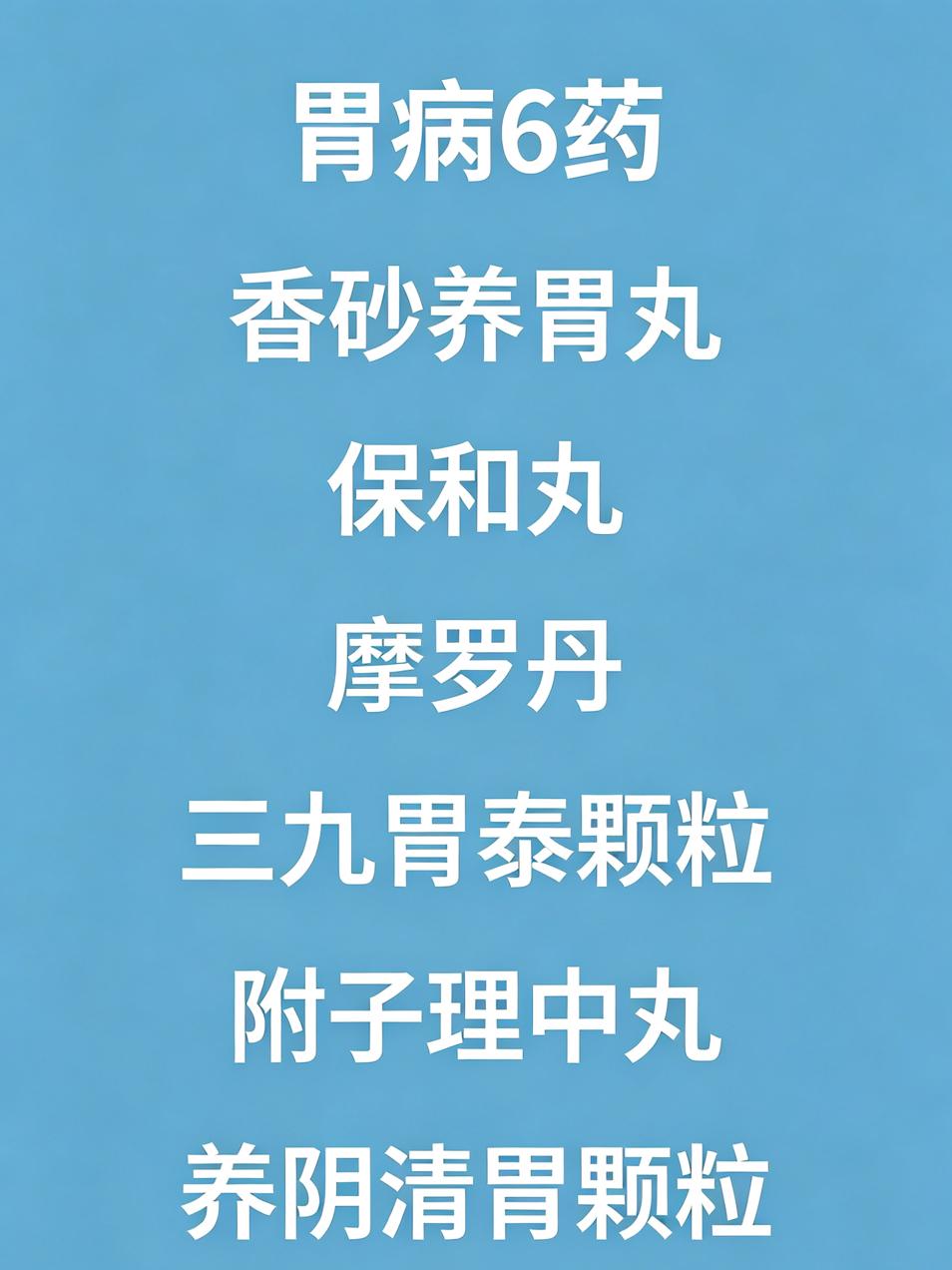 胃病6药，肝病6药，肾病6药，心病6药，肺病6药，30个经典中成药，一文总结