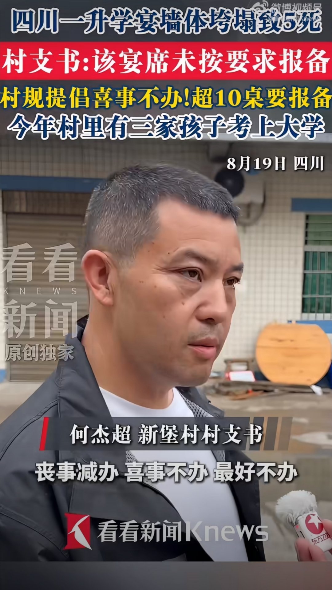 升学宴致5死村支书发声村支书发声：丧事减办，喜事不办，最好不办，而且就算办也要报