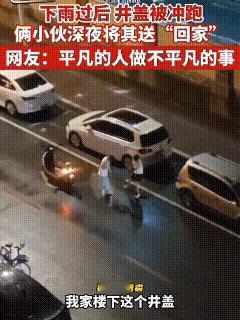 沈阳，傍晚的一场大雨，将路面上的污水井盖冲走了。骑着电动车路过的两名小伙子，瞧