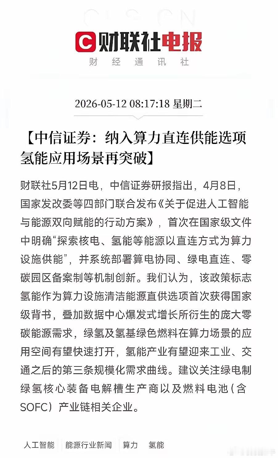 中信证券炸出氢能新逻辑：直接给算力中心供电！重量级文件首次背书，需求天花板被掀开