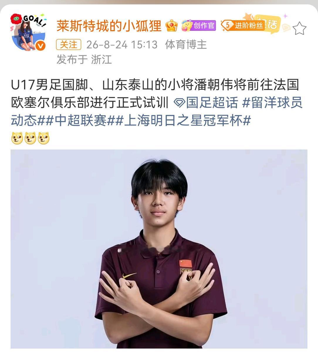 为U17国少跨级球员潘朝伟说句公道话！8月底，多家媒体自媒体报道，加上球员本