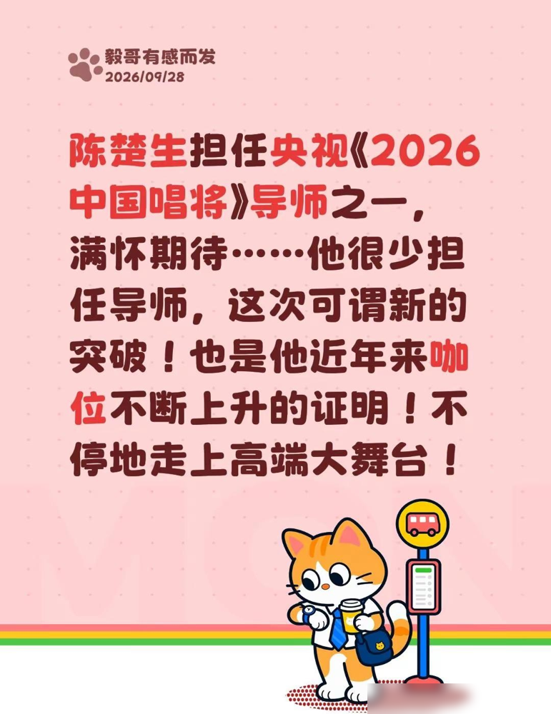 陈楚生坐导师席了，对面坐着廖昌永、王宏伟，旁边是周深、王力宏。这不是地方台拼盘，是央视《2026中国