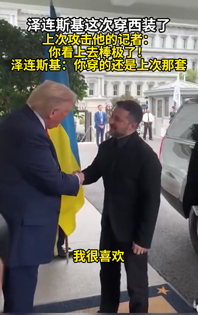 泽连斯基这次去华盛顿，可谓学乖了：不仅穿上西装，还在10秒内连说四次“谢谢”。相