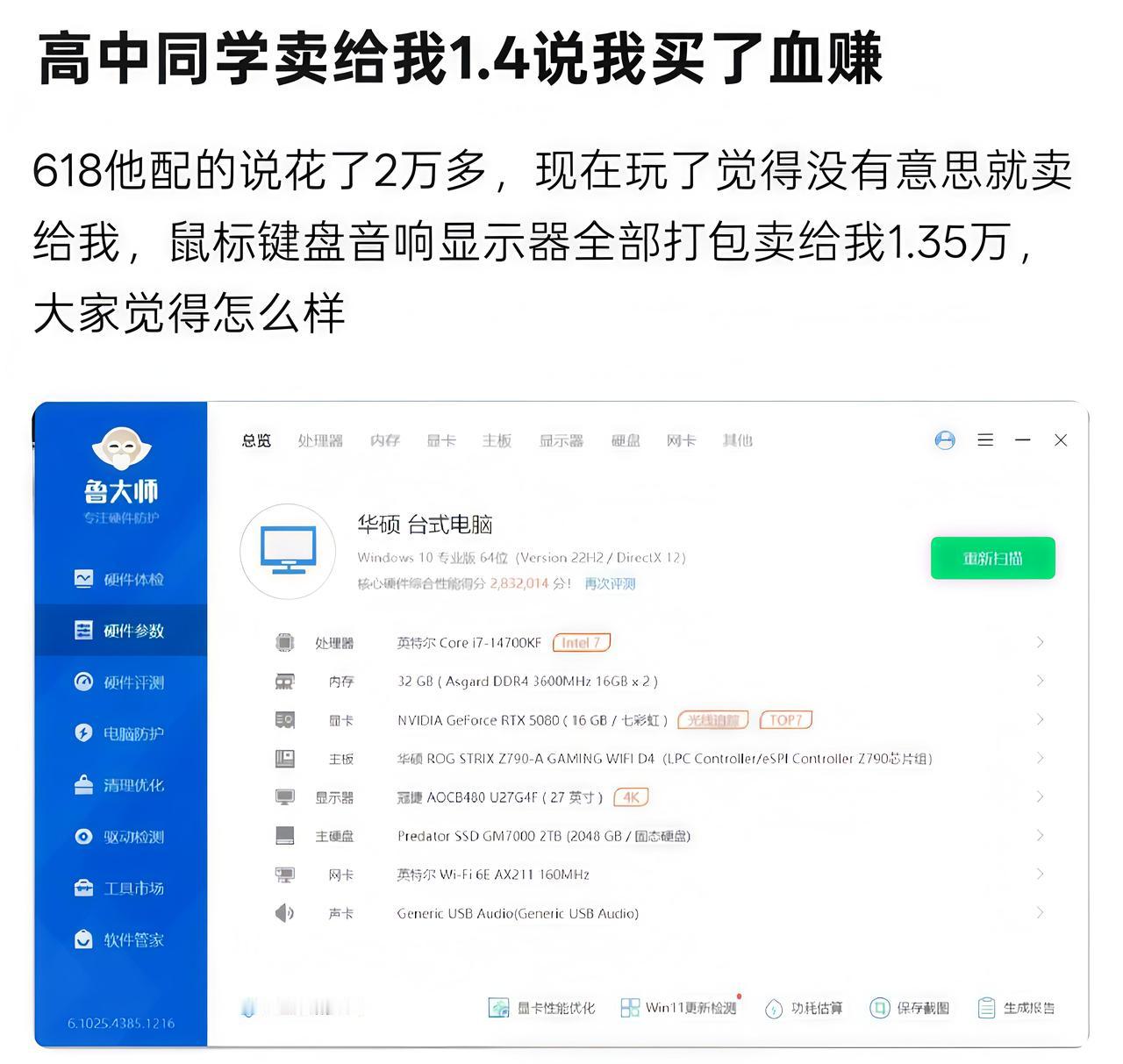 这真赚麻了啊！高中同学刚两万配的电脑，现在1.4w卖给我[doge]拜托，这样的