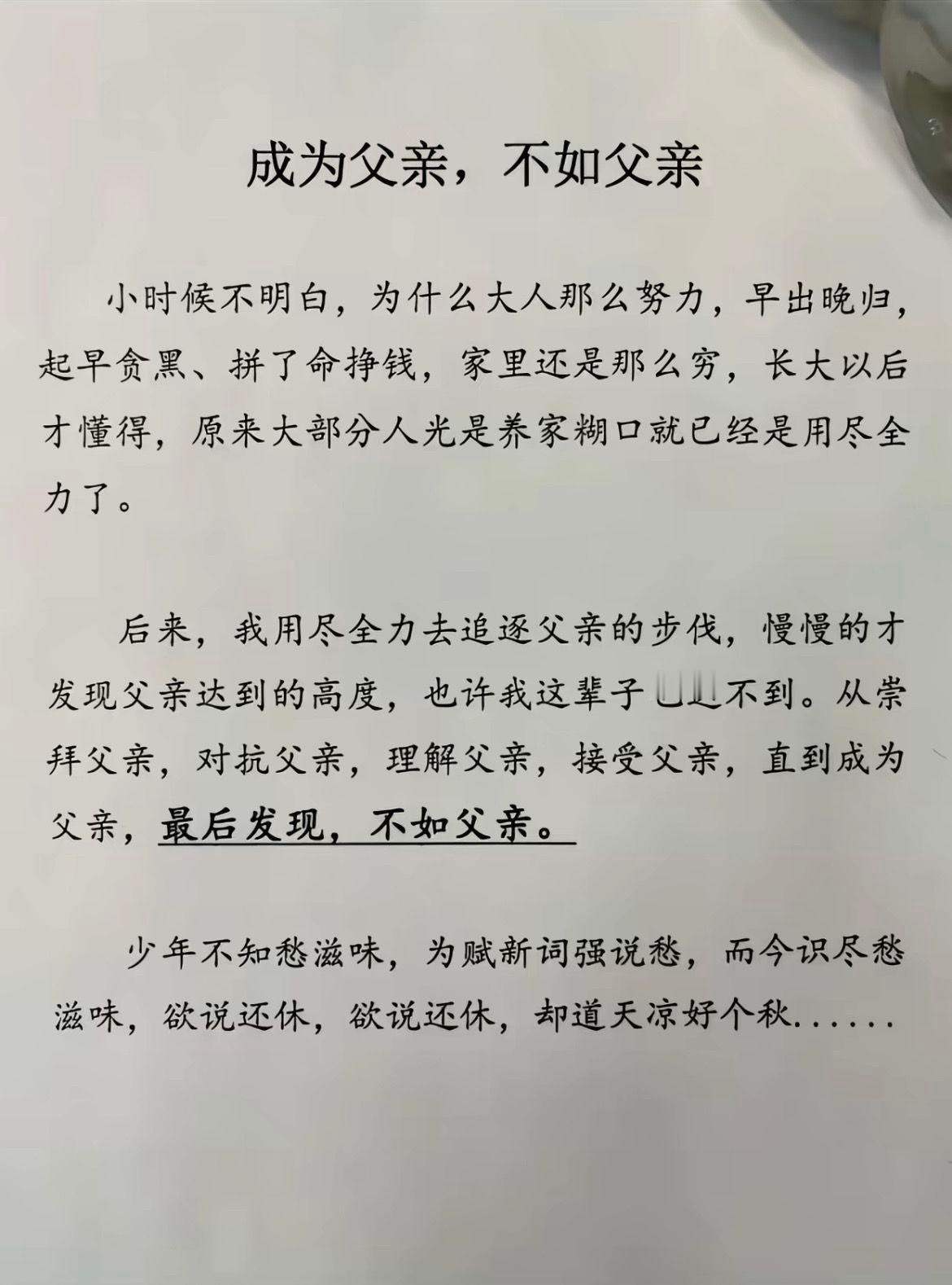 成为父亲，不如父亲​​​