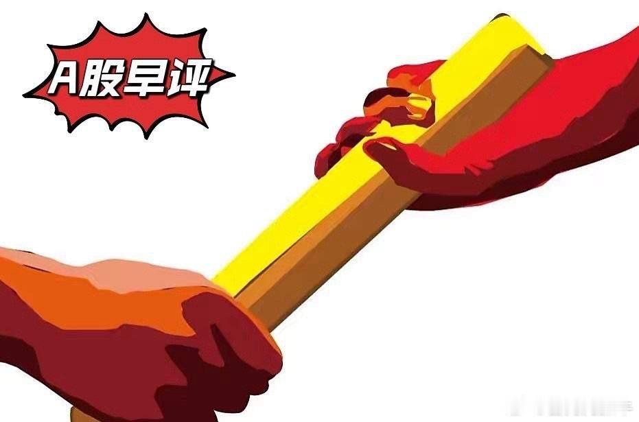 早评：A股马上就要开盘了，对于今天的行情，我再重点分享几个观点第一，昨夜美股三