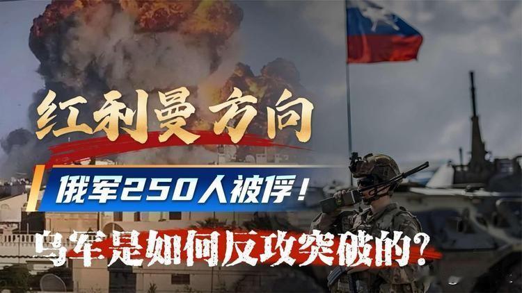 乌军发力，再占顿涅茨克北部重镇红利曼，“红利曼反复易手”，揭示俄乌战争一个真相（