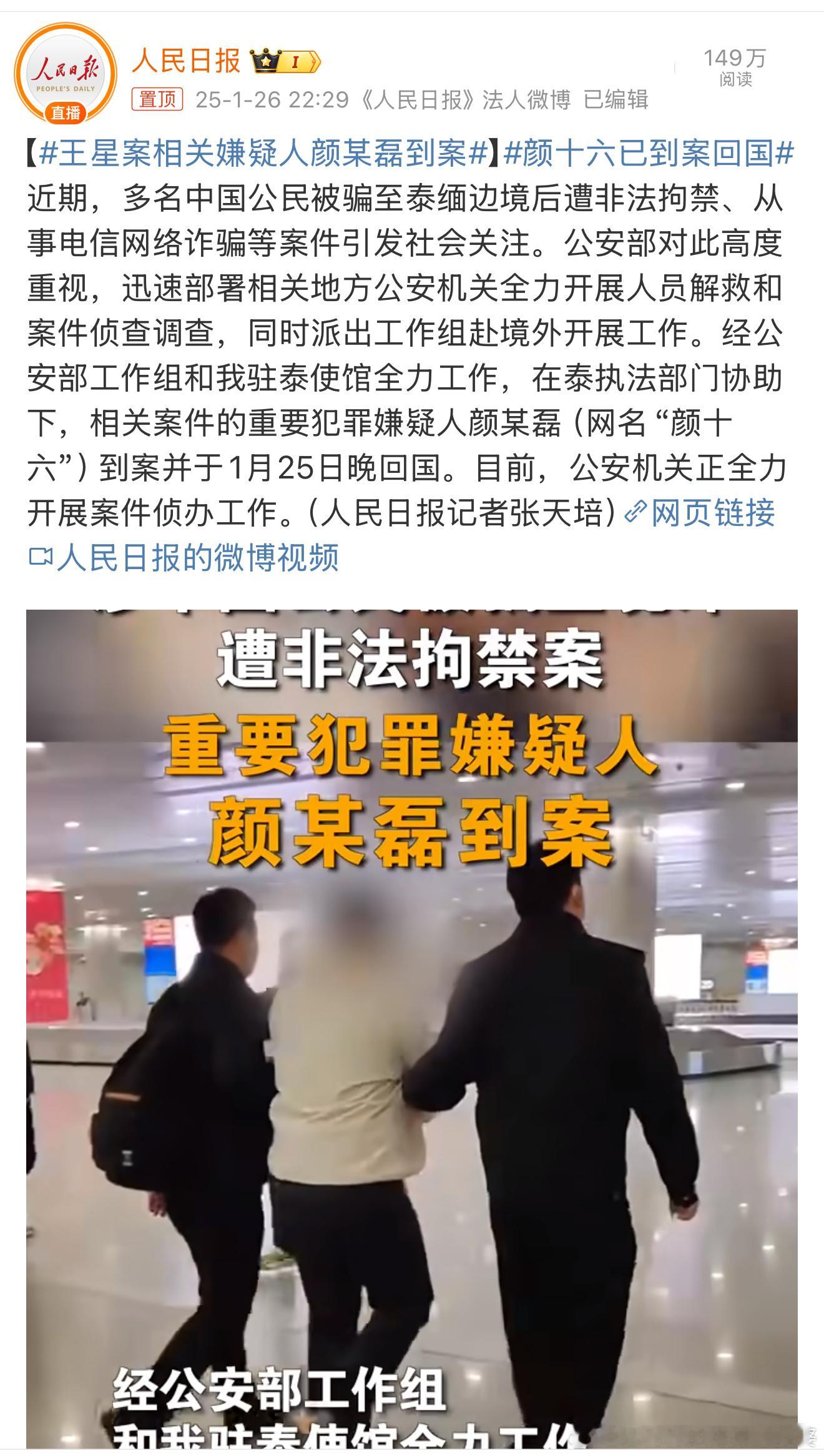 颜十六已到案回国他不仅仅是非法拘禁还有拐卖人口嫌疑，另外是否还存在是电诈集团成