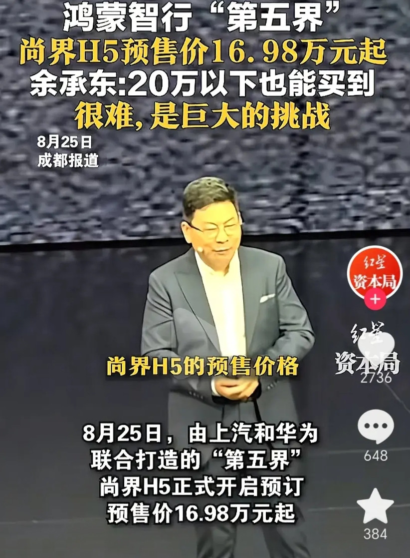 余承东在憋大招！尚界H5的预售价格16.98万元起，到真正发布的时候估计只有14