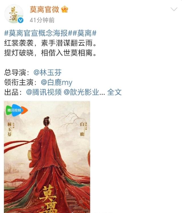 白鹿的《莫离》单独官宣了大女主排面，男主还没官宣，现在男主粉丝要求男主也单独官
