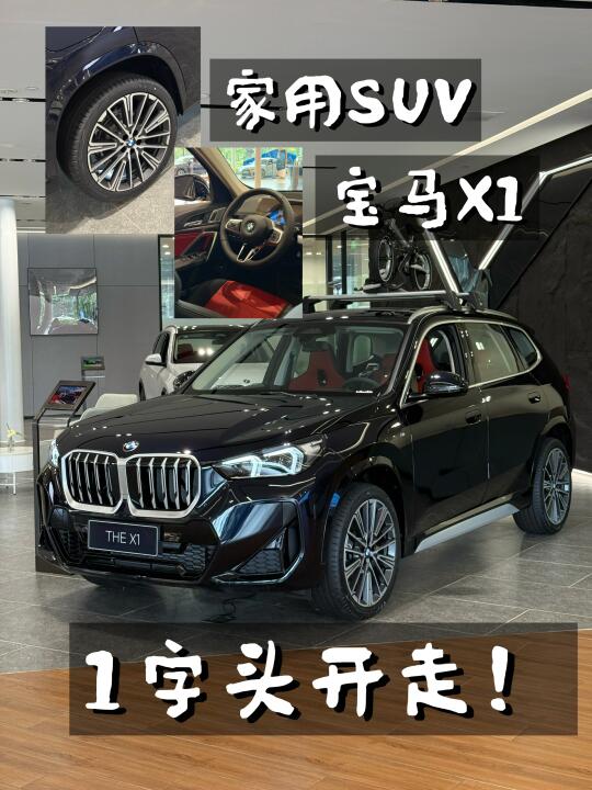 就算是家用车也有被帅到的宝马X1！
