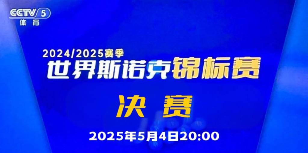 北京时间2025年5月4日20时，锁定CCTV5，一同见证这场斯诺克世锦赛的焦