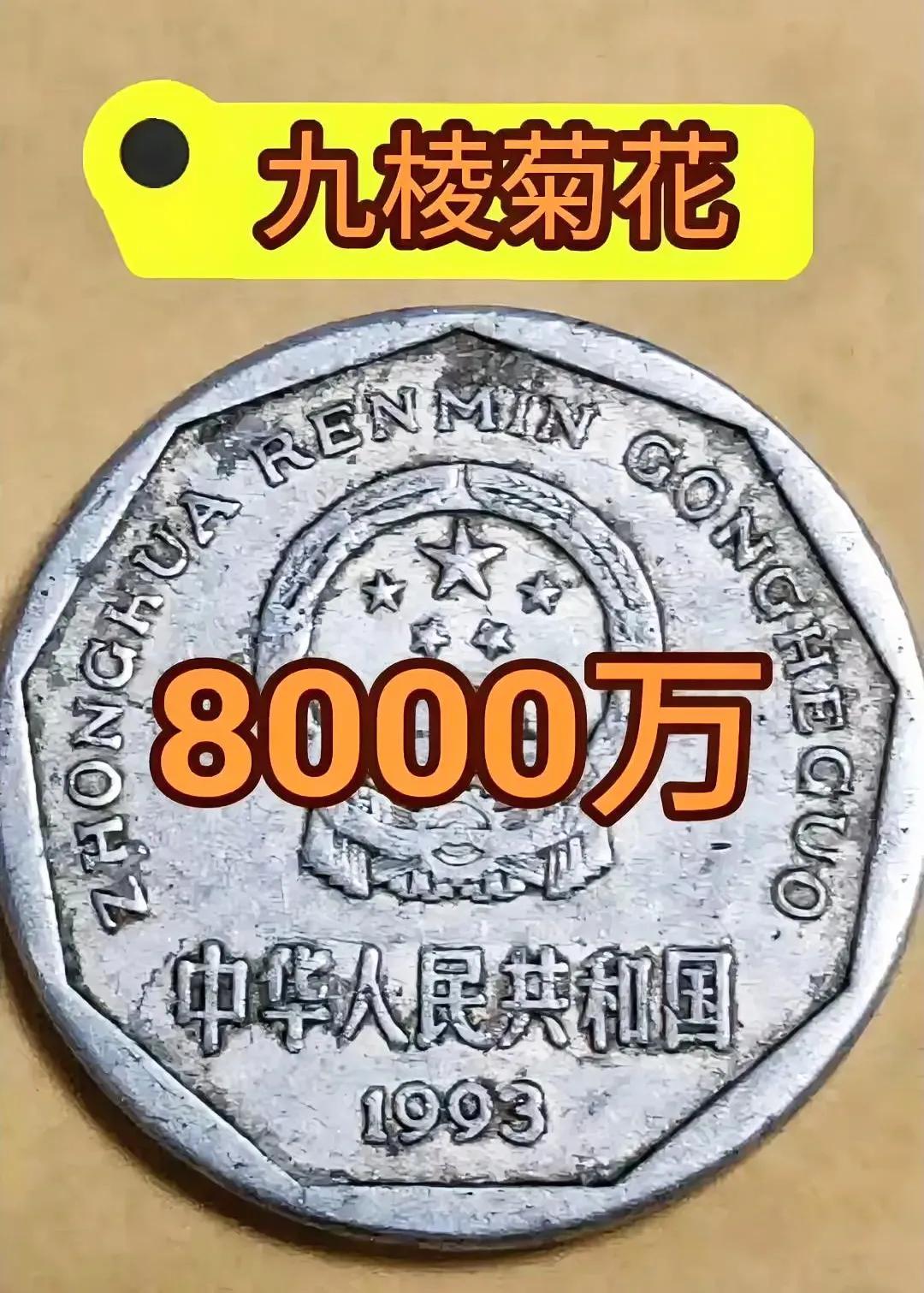 网上到处都天价收购一角硬币，这种情况大部分是假的，并不现实，主要原因如下：