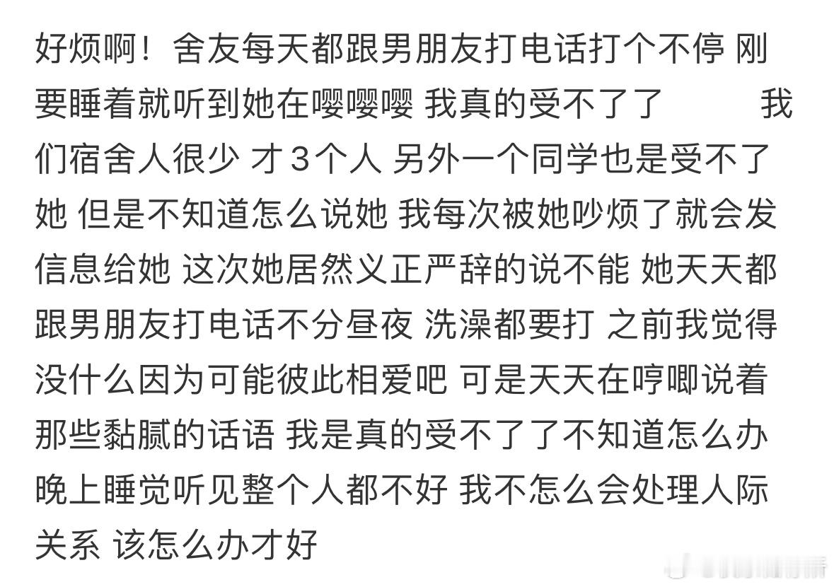 舍友每天都跟男朋友打电话打个不停​​​