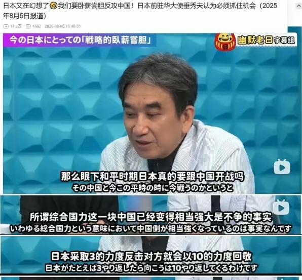 日本前驻华大使垂秀夫近期在访谈中抛出的“卧薪尝胆论”，把网友看傻了。这位号称
