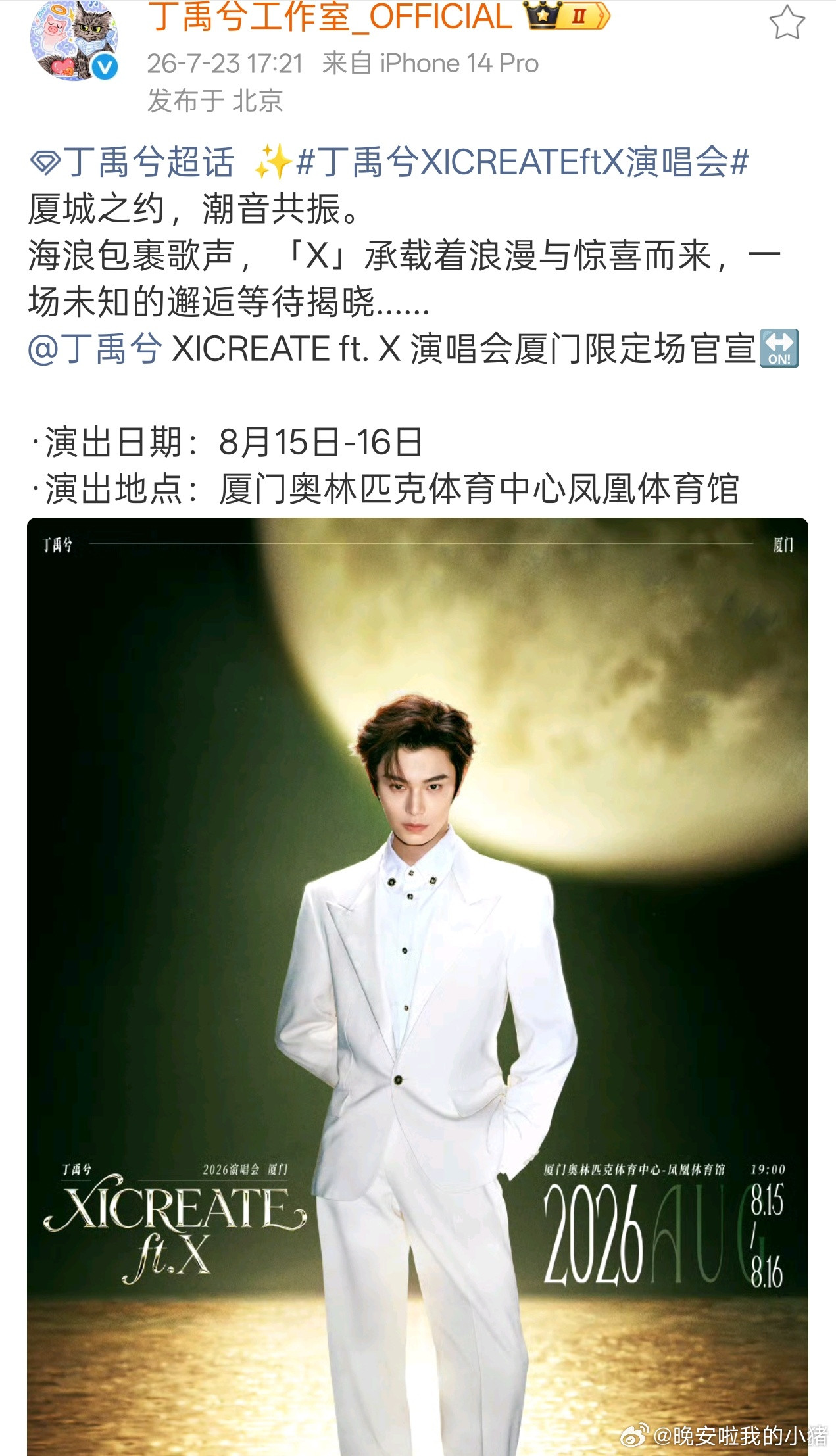 丁禹兮演唱会厦门站官宣半小时想看人数就已突破6w+😱😱