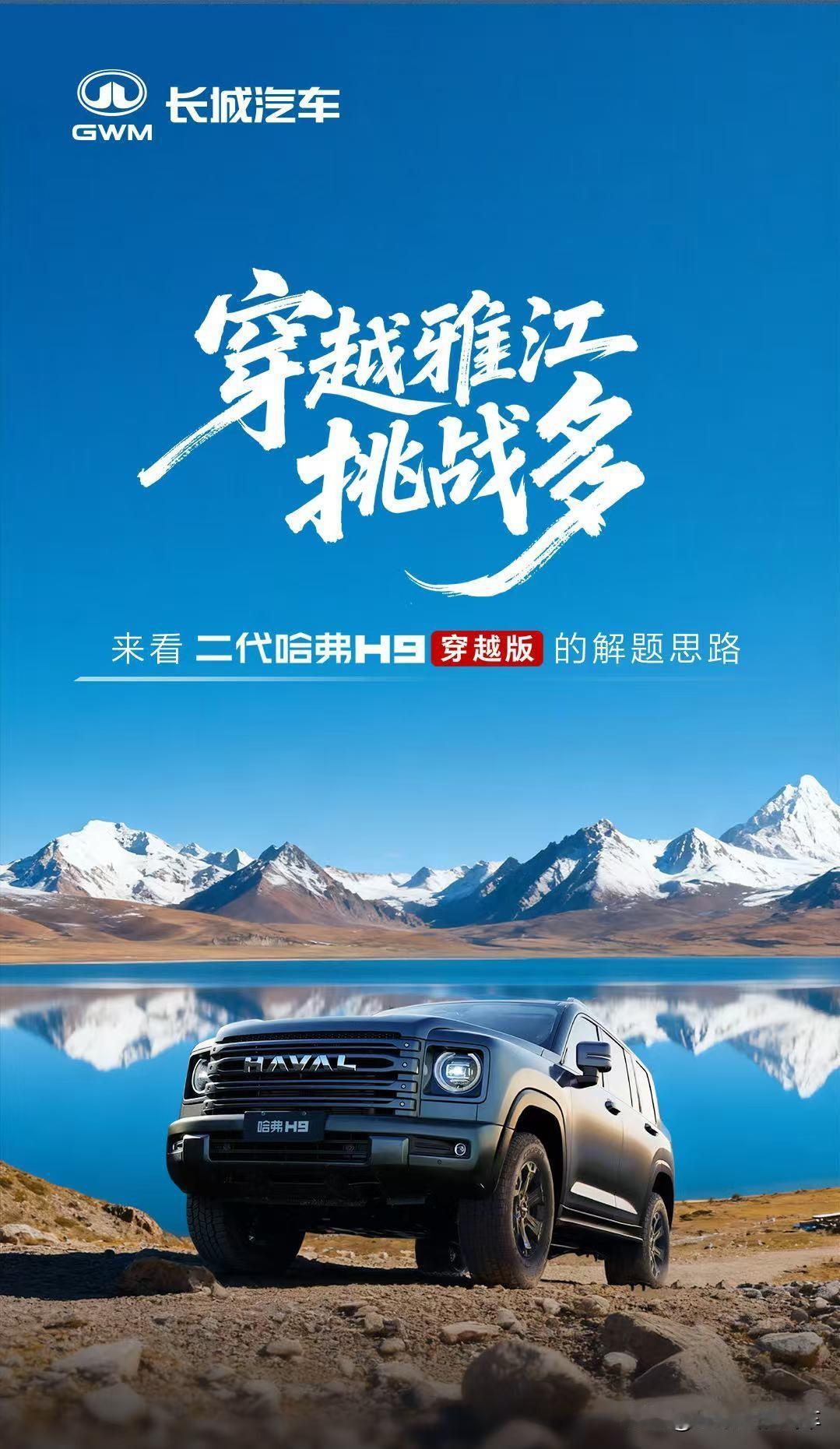 长城汽车明明有坦克系列，为什么还造了个哈弗H9穿越版？它可不是小众越野专属，