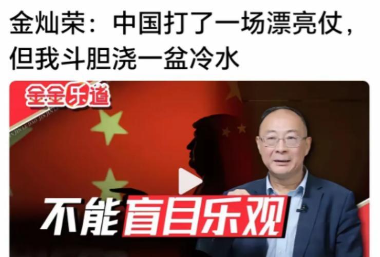 金灿荣教授分析：美国的如意算盘很可能是想利用90天的时间，加快储备一些物资同时找