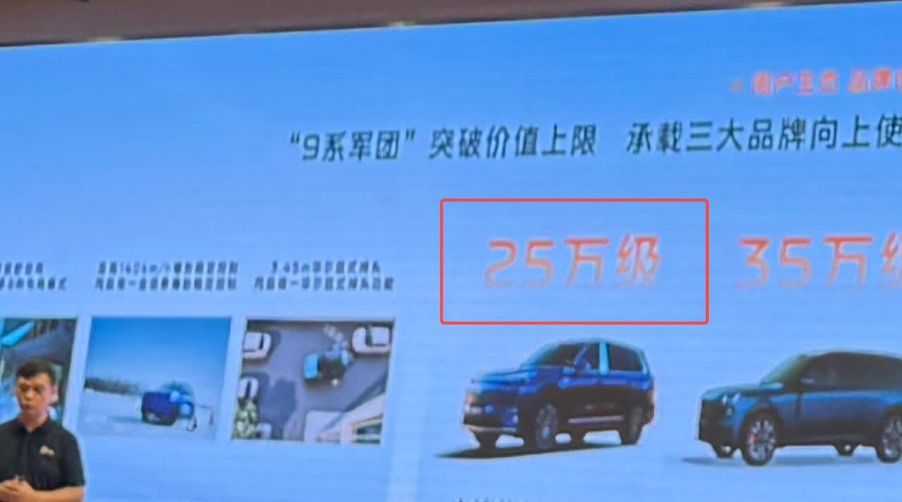 日前，在吉利汽车中期经营大会上，吉利银河M9疑似价格曝光，PPT内容显示，新车定