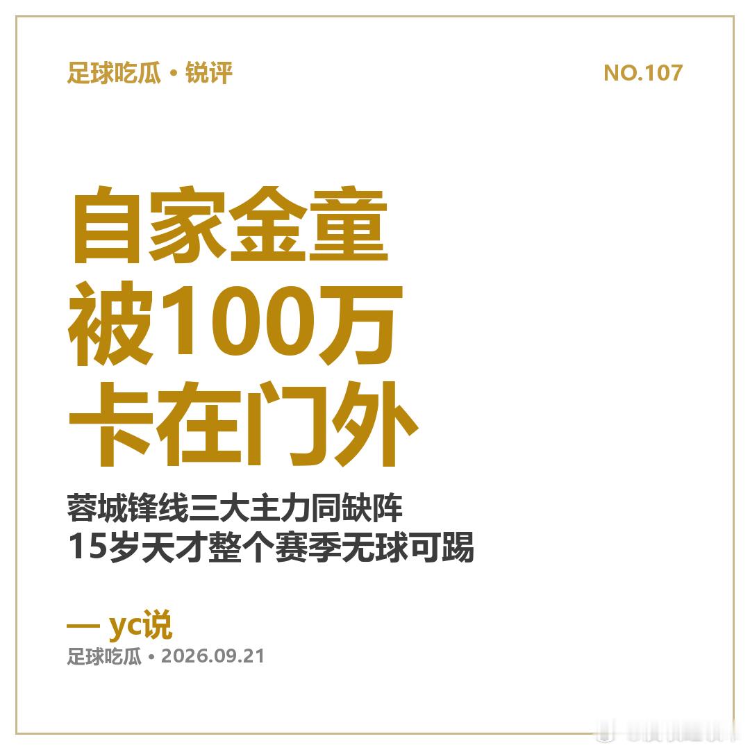 蓉城锋线这周最荒诞：韦世豪停赛4场、费利佩伤、拜合拉木停赛，三大主力同缺。可最需要人的时候，自家15