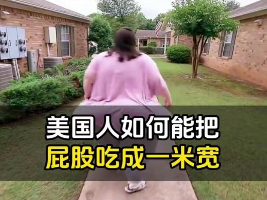 美国人宽臀肥胖：根本不是管不住嘴，是资本拿饲料把全民当牲口喂！踏进美国任何一