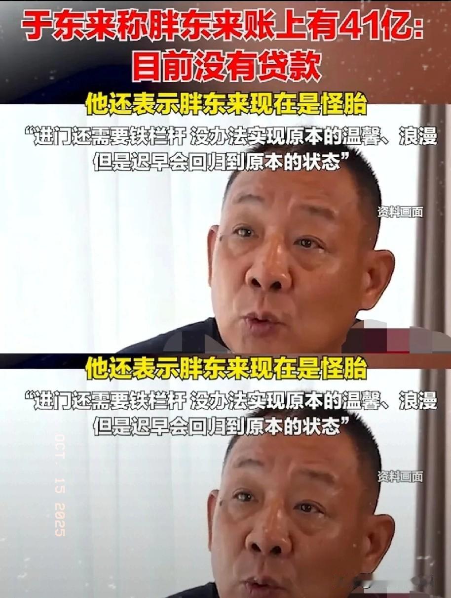 于东来这几天被网友骂惨了，因为他在一场大会上说“我们账上41亿没贷款”，很多