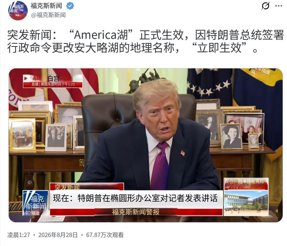 突发新闻：当地时间8月28日，美国总统特朗普签署行政命令，且立即生效，将安大略湖