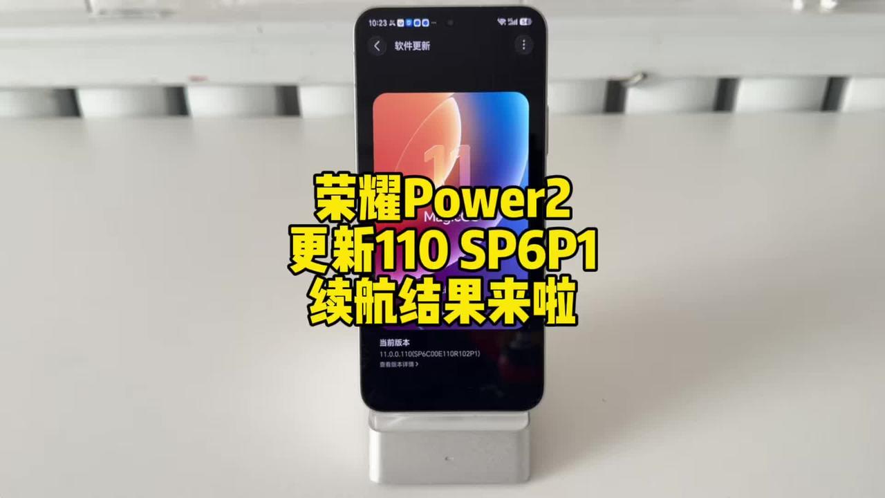 荣耀Powe2更新110SP6P1续航结果来啦，10080毫安时大电池不仅稳定