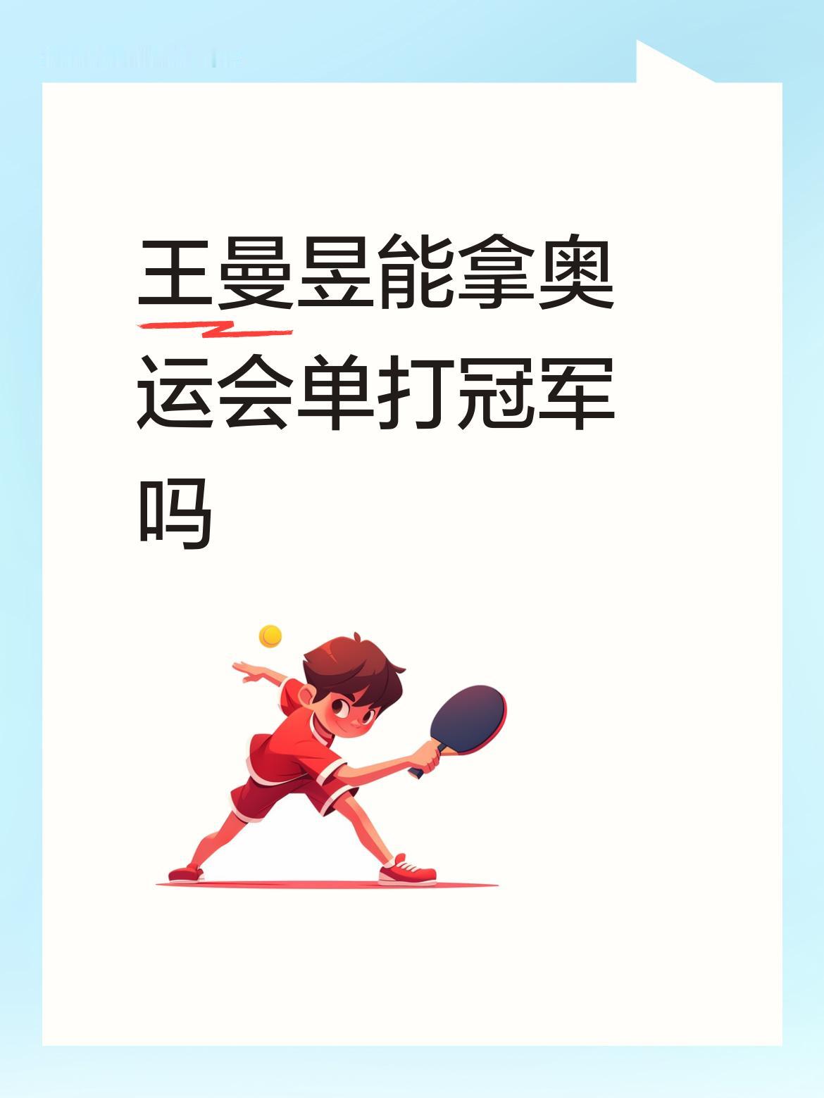 最近刷到好多人在聊王曼昱能不能拿洛杉矶奥运会单打冠军，看得我都跟着纠结起来。其
