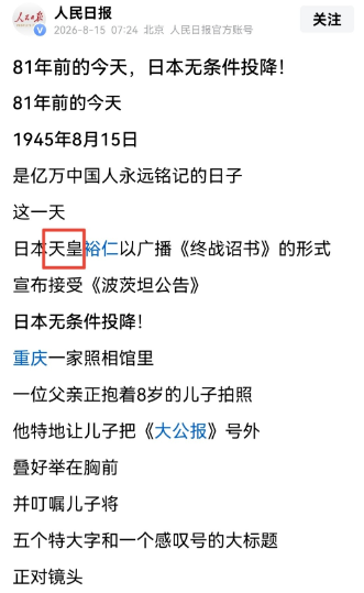 是不是太给日本脸了？2026年8月15日晚上，我习惯性翻了翻人民日报的纪念文章