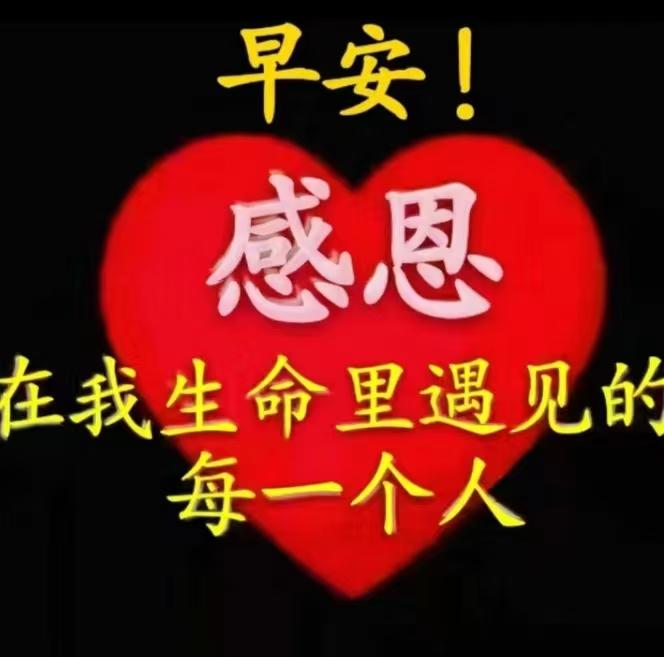 旭日霞光全身照，清晨祝您心情好，吉祥整天來報列，一天快樂無煩惱，幸福指數
