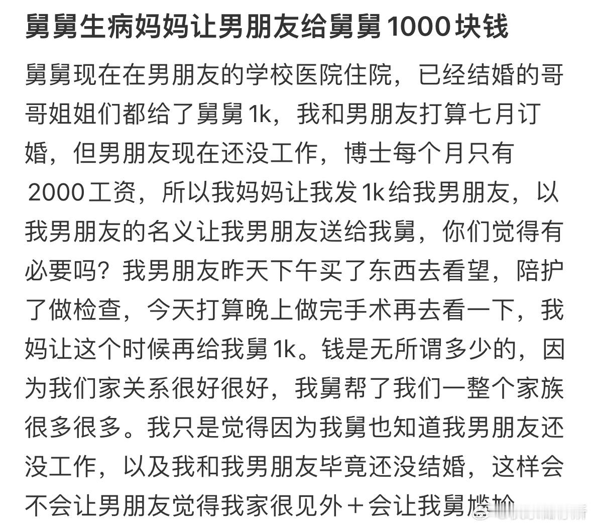 舅舅生病妈妈让男朋友给舅舅1000块钱​​​