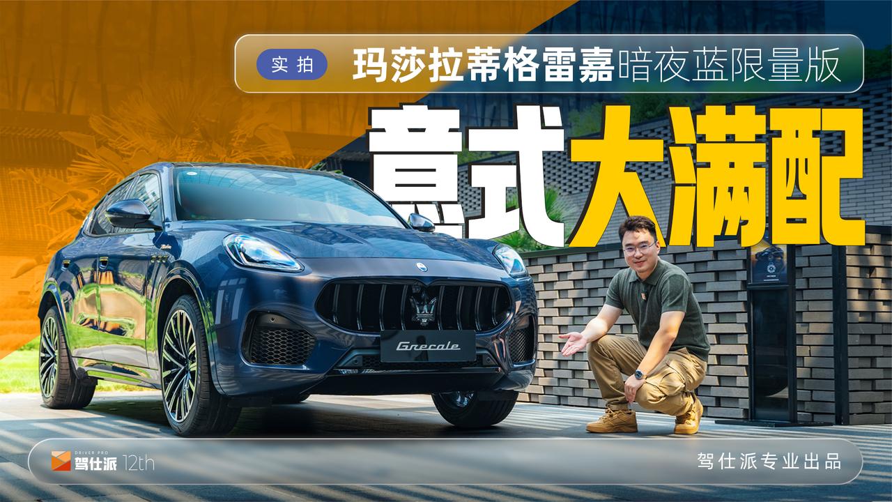 实拍玛莎拉蒂格雷嘉暗夜蓝限量版：除了车漆，还有标配全面升级