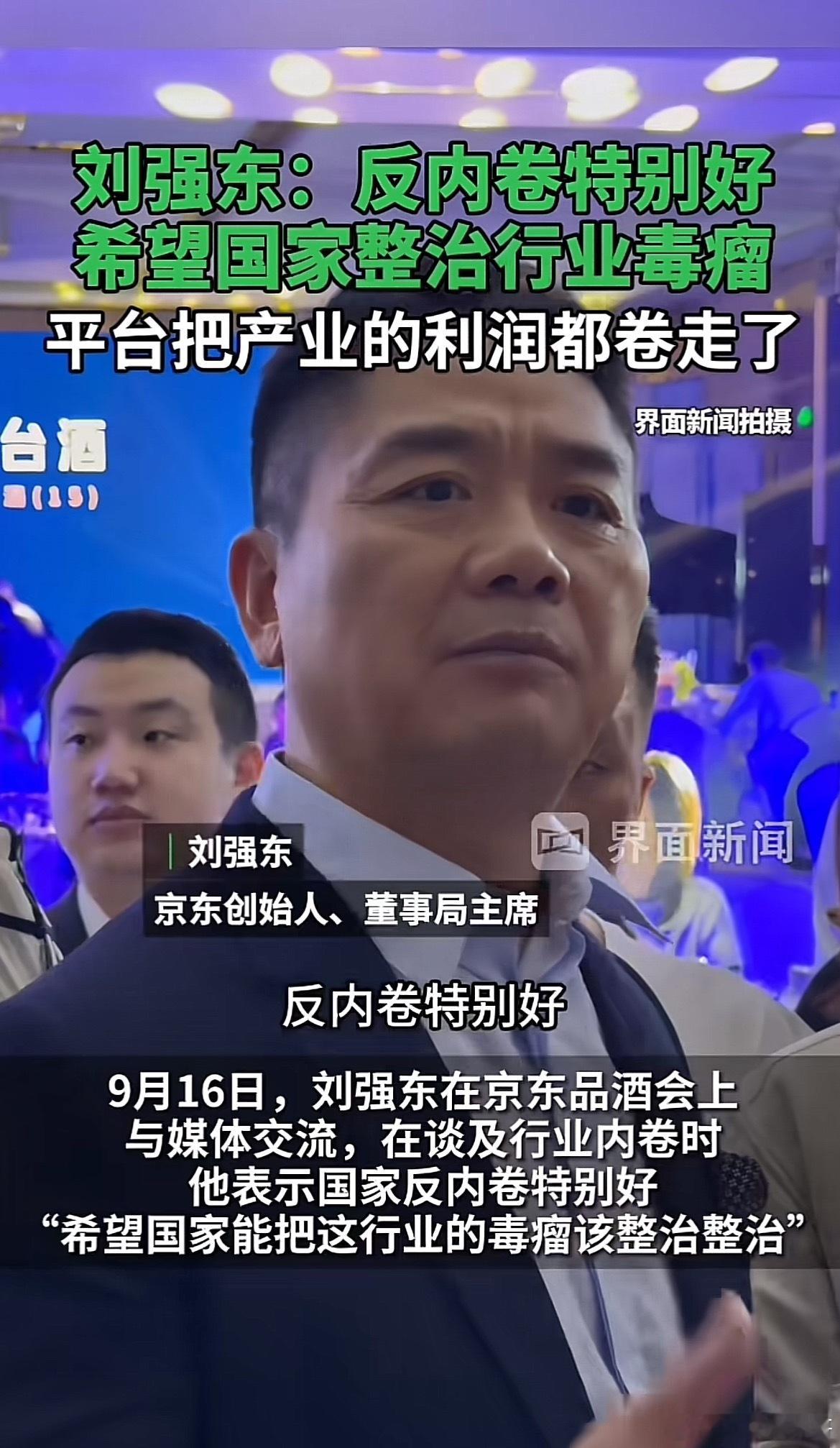 刘强东公开抨击行业怪象！刘强东：反内卷特别好，希望上面能把这行业的毒瘤该整，本质